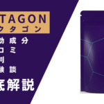 OCTAGON(オクタゴン)の効果とは?有効成分・口コミ・評判・体験談などを解説