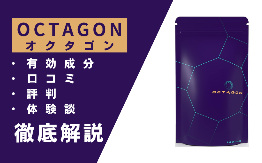 OCTAGON(オクタゴン)の効果とは？有効成分・口コミ・評判・体験談などを解説