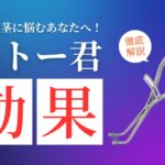 キトー君の効果とは?使い方・注意点・メリット・デメリットを解説