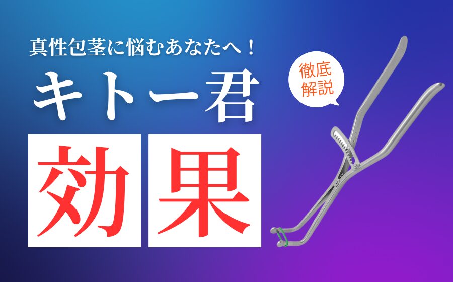 キトー君の効果とは？使い方・注意点・メリット・デメリットを解説