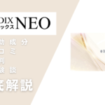 BALDIXNEO(バルディックスネオ)の効果とは?有効成分・口コミ・評判・体験談などを解説