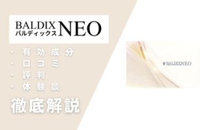 BALDIXNEO(バルディックスネオ)の効果とは？有効成分・口コミ・評判・体験談などを解説