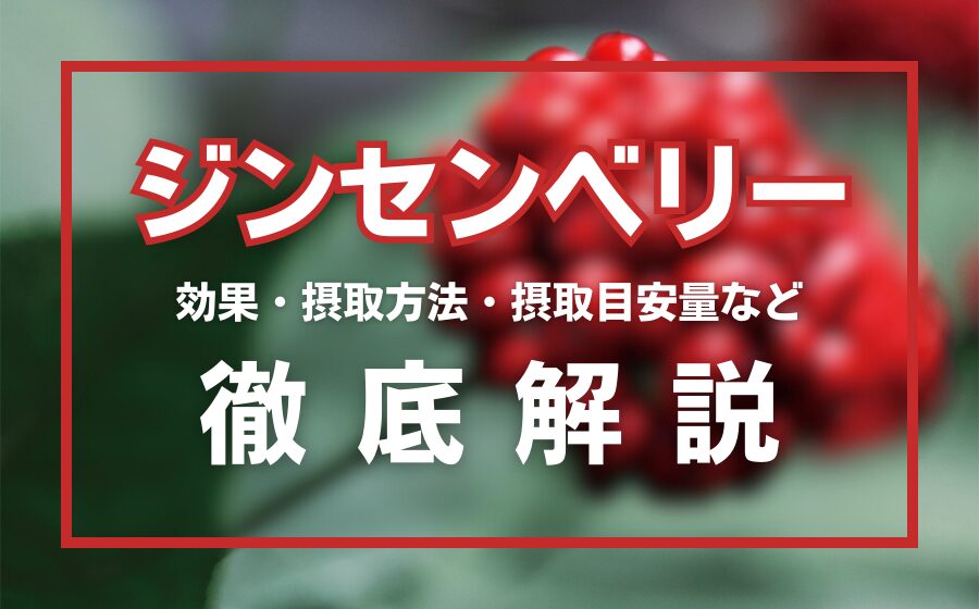 ジンセンベリーとは？精力効果・摂取量・効果的な摂取方法などを徹底解説