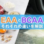 EAAとBCAAの違いを比較!摂取タイミングや効果などを解説
