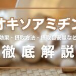 オキソアミヂンとは?効果・摂取量・効果的な摂取方法などを徹底解説