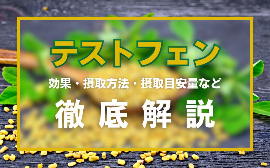 テストフェンとは？効果・摂取量・効果的な摂取方法などを徹底解説