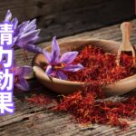 サフランの精力効果とは?栄養素とおすすめ摂取方法を徹底解説