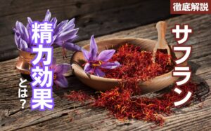 サフランの精力効果とは?栄養素とおすすめ摂取方法を徹底解説