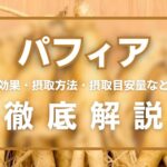 パフィアとは?精力効果・摂取量・効果的な摂取方法などを徹底解説