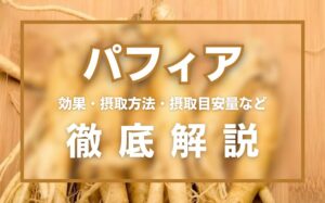 パフィアとは?精力効果・摂取量・効果的な摂取方法などを徹底解説