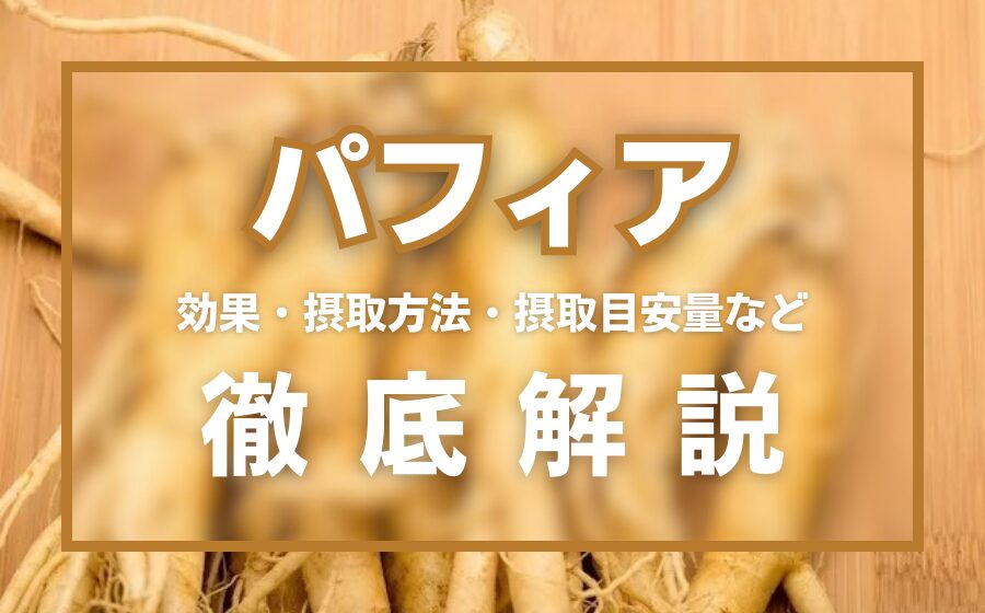 パフィアとは？精力効果・摂取量・効果的な摂取方法などを徹底解説