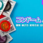 コンドームとは?種類・選び方・使用方法・注意点などを解説
