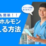 男性ホルモンを整える方法まとめ!メリットや注意点などを徹底解説