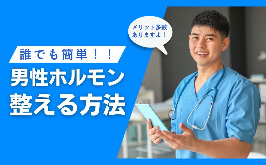 男性ホルモンを整える方法まとめ！メリットや注意点などを徹底解説