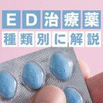 ED治療薬の種類!効果・選び方・費用・比較などを徹底解説