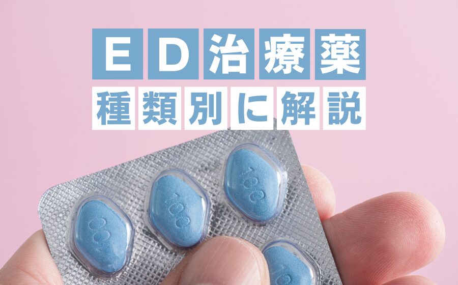 ED治療薬の種類！効果・選び方・費用・比較などを徹底解説