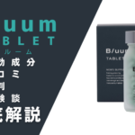 BLUUM(ブルーム)の効果とは?有効成分・口コミ・評判・体験談などを解説