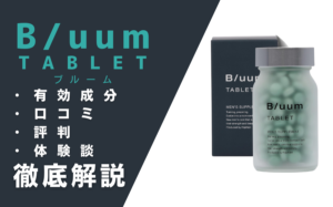 BLUUM(ブルーム)の効果とは?有効成分・口コミ・評判・体験談などを解説
