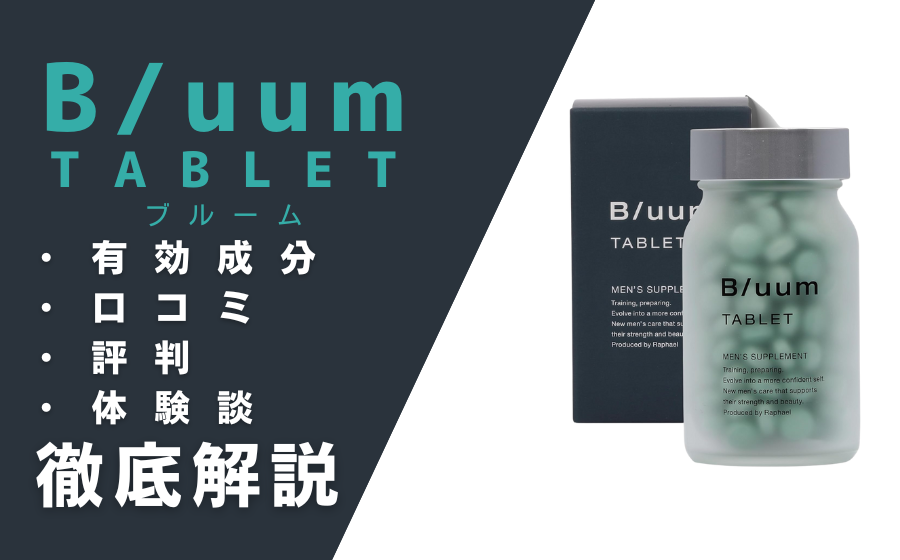 BLUUM(ブルーム)の効果とは？有効成分・口コミ・評判・体験談などを解説