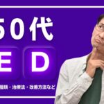 50代でEDになる原因とは?種類・治療法・改善方法などを解説