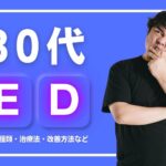 30代でEDになる原因とは?種類・治療法・改善方法などを解説