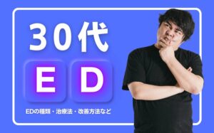 【30代】EDになる原因とは？EDの種類・治療法・改善方法などを解説