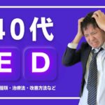40代でEDになる原因とは?種類・治療法・改善方法などを解説