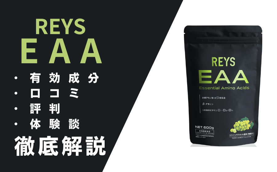 REYS（レイズ）EAAの効果とは？有効成分・口コミ・評判・体験談などを解説