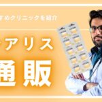 シアリスは通販で買える!おすすめクリニック・効果・価格・注意点を解説