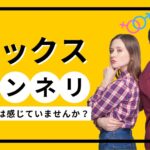 セックスのマンネリ解消法!役立つテクニックなどを徹底解説