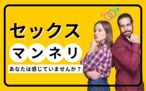 セックスのマンネリ解消法！役立つテクニックなどを徹底解説