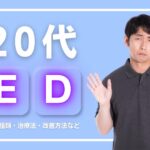 20代でEDになる原因とは?種類・治療法・改善方法などを解説