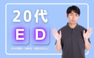 【20代】EDになる原因とは？EDの種類・治療法・改善方法などを解説