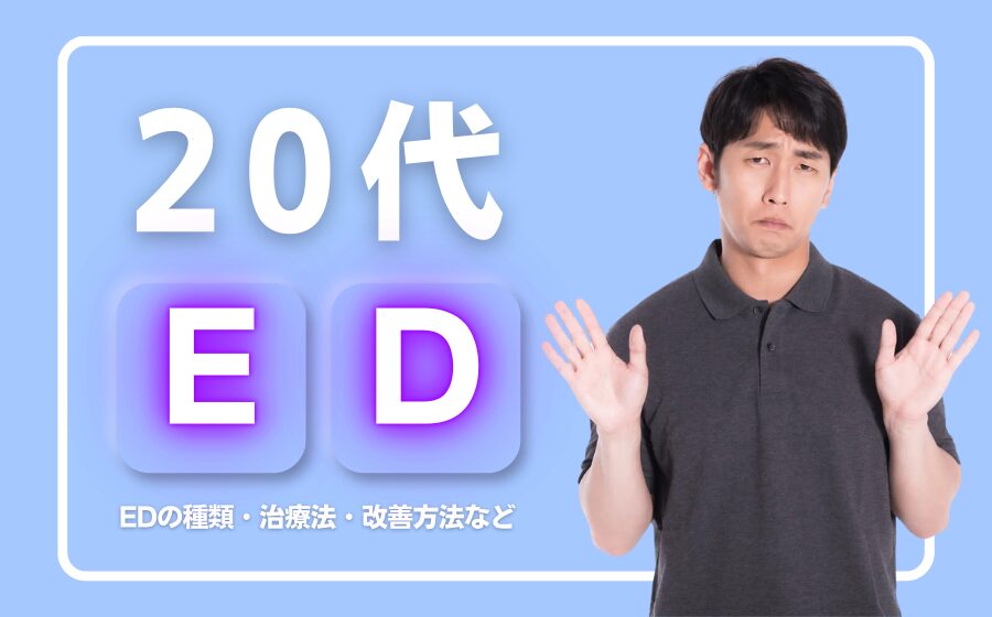 20代でEDになる原因とは？EDの種類・治療法・改善方法などを解説