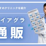 バイアグラは通販で購入できる!おすすめクリニック・価格・注意点を解説
