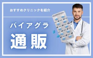 バイアグラは通販で購入できる!おすすめクリニック・価格・注意点を解説