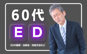 【60代】EDになる原因とは？EDの種類・治療法・改善方法などを解説