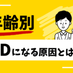 EDの原因を年齢別に解説!各年代の勃起力問題