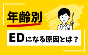 【年齢別】EDになる原因とは？各年齢のなりやすいEDなどを徹底解説