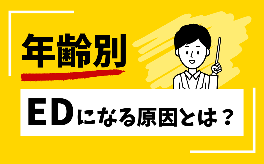 EDの原因を年齢別に解説！各年代の勃起力問題