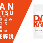 DANKATSU(ダンカツ)の効果とは?有効成分・口コミ・評判・体験談を解説
