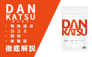 DANKATSU(ダンカツ)の効果とは？有効成分・口コミ・評判・体験談を解説