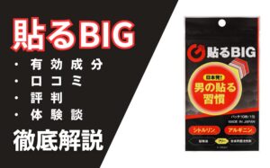 貼るBIGの効果とは？有効成分・口コミ・評判・体験談を徹底解説