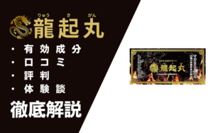 龍起丸の効果とは？有効成分・口コミ・評判・体験談を徹底解説