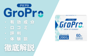 グロプロの効果とは？有効成分・口コミ・評判・体験談を徹底解説