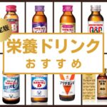 栄養ドリンクのおすすめランキング20選!目的別に適切な商品を選ぼう