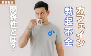 カフェインで勃起不全（ED）改善できる？カフェインとEDの関係を解説