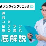 DMMオンラインクリニックの口コミ・評判を紹介!24時間いつでも診療可能