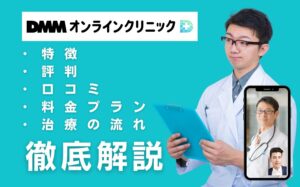 DMMオンラインクリニックの口コミ・評判を紹介！24時間いつでも診療可能