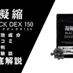 BLACK DEX 150の効果は嘘？購入前に知るべき副作用と本音口コミ
